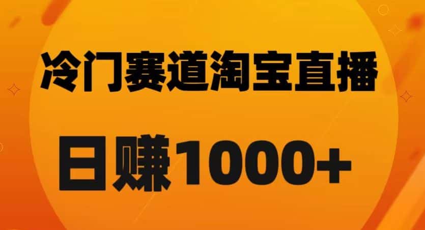 淘宝直播卡搜索黑科技，轻松实现日佣金1000+【揭秘】-优优云创网