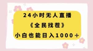 24小时无人直播，全民找茬，小白也能日入1000+【揭秘】-优优云创网