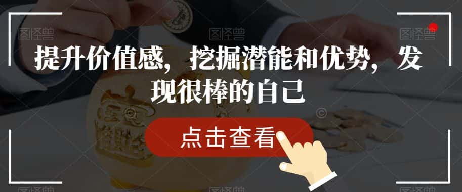 提升价值感，挖掘潜能和优势，发现很棒的自己-优优云创网