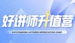 好讲师升值营第十二期，教你从0到1成为明星讲师-优优云创网