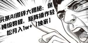 AI写作红利项目，头条号流量主矩阵，轻松日入300+工作室月入5W【揭秘】-优优云创网