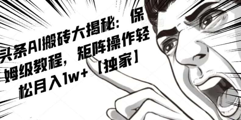 AI写作红利项目，头条号流量主矩阵，轻松日入300+工作室月入5W【揭秘】-优优云创网