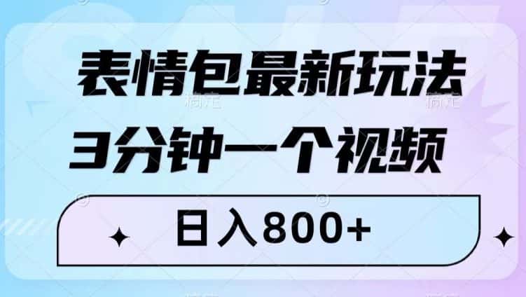 表情包最新玩法，3分钟一个视频，日入800+，小白也能做【揭秘】-优优云创网