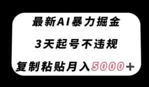 最新AI暴力掘金，3天必起号不违规，复制粘贴月入5000＋【揭秘】-优优云创