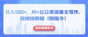 日入500+，AI+公众号流量主写作，保姆级教程【附指令】-优优云创网