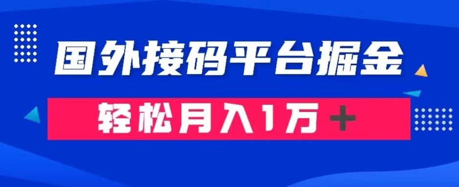 通过国外接码平台掘金：成本1.3，利润10＋，轻松月入1万＋【揭秘】-优优云创网