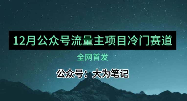 12月份最新公众号流量主小众赛道推荐，30篇以内就能入池！-优优云创网