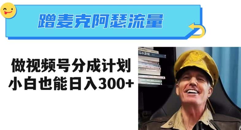 蹭麦克阿瑟热点，做视频号分成计划，小白三分钟一条日入300+【揭秘】-优优云创