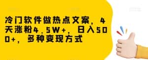 冷门软件做热点文案，4天涨粉4.5W+，日入500+，多种变现方式【揭秘】-优优云创