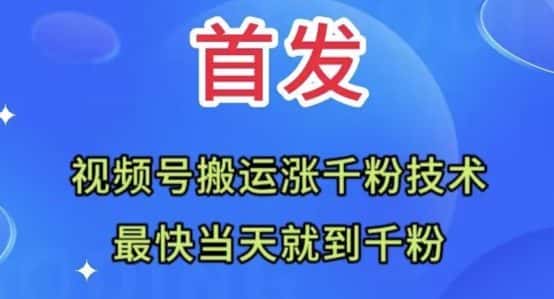全网首发：视频号无脑搬运涨千粉技术，最快当天到千粉【揭秘】-优优云创网