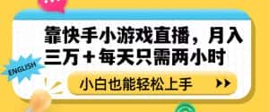 靠快手小游戏直播，月入三万+每天只需两小时，小白也能轻松上手【揭秘】-优优云创