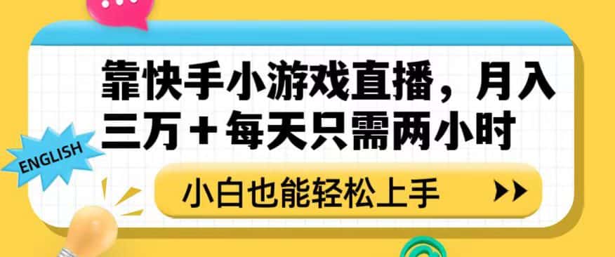 靠快手小游戏直播，月入三万+每天只需两小时，小白也能轻松上手【揭秘】-优优云创