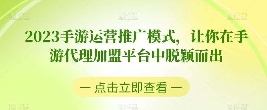 2023手游运营推广模式，让你在手游代理加盟平台中脱颖而出-优优云创网