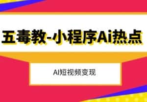五毒教抖音小程序Ai热点,Al短视频变现-优优云创网