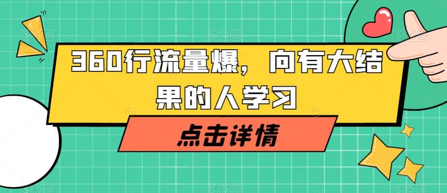 360行流量爆破，向有大结果的人学习-优优云创网