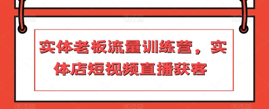 实体老板流量训练营，实体店短视频直播获客-优优云创网