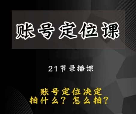 黑马短视频账号定位课，账号精准定位，带给您最前沿的定位思路-优优云创网
