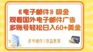 电子邮件吸金，观看国外电子邮件广告，多账号轻松日入60+美金【揭秘】-优优云创网