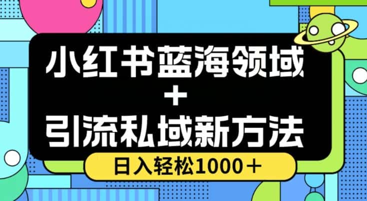 小红书蓝海虚拟＋引流私域新方法，100%不限流，日入轻松1000＋，小白无脑操作【揭秘】-优优云创网
