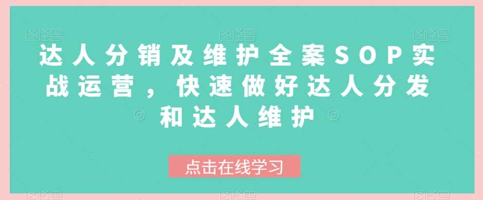 达人分销及维护全案SOP实战运营，快速做好达人分发和达人维护-优优云创网