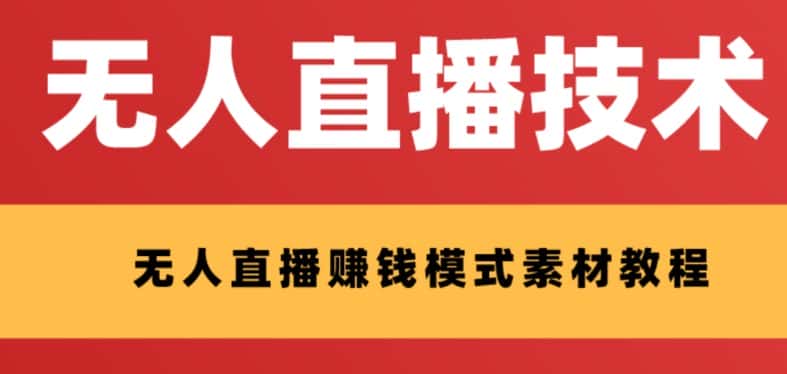 外面收费1280的支付宝无人直播技术+素材，认真看半小时就能开始做-优优云创网