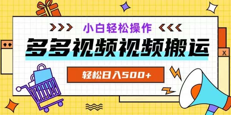 多多视频项目新手小白操作，轻松日入500+【揭秘】-优优云创网