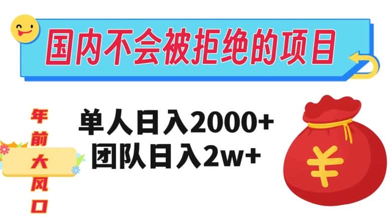 在国内不怕被拒绝的项目，单人日入2000，团队日入20000+【揭秘】-优优云创网