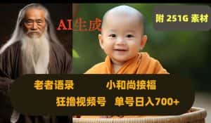 Ai生成小和尚接福，老者语录，狂撸视频，日入700+内附251G素材【揭秘】-优优云创网