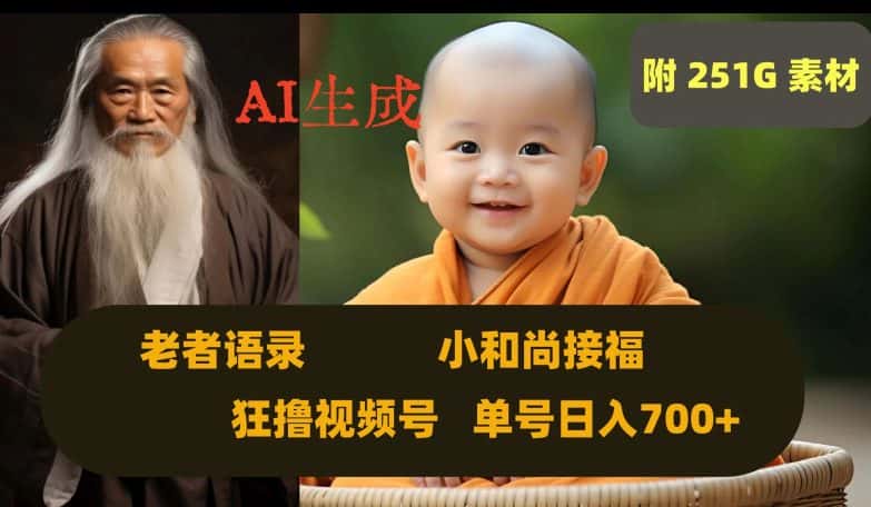 Ai生成小和尚接福，老者语录，狂撸视频，日入700+内附251G素材【揭秘】-优优云创网