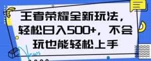 王者荣耀全新玩法，轻松日入500+，小白也能轻松上手【揭秘】-优优云创网