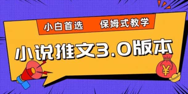小说推文3.0玩法，日入两千+，保姆式教学，小白首选【揭秘】-优优云创网