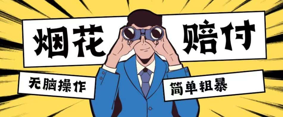 最新蓝海玩法，烟花爆竹赔付，单订单赔付200-500无脑操作【仅揭秘】-优优云创网