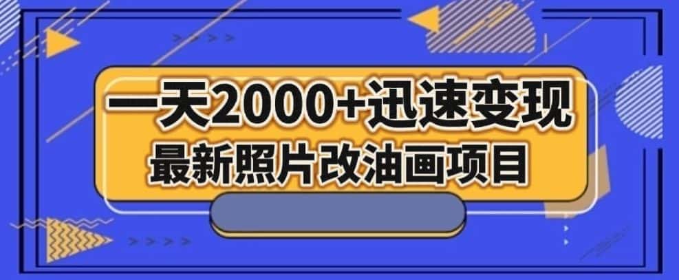 最新照片改油画项目，流量爆到爽，一天2000+迅速变现【揭秘】-优优云创网