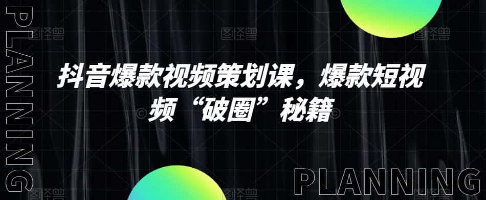 抖音爆款视频策划课，爆款短视频“破圈”秘籍-优优云创网