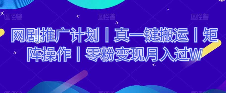 网剧推广计划丨真一键搬运丨矩阵操作丨零粉变现月入过W-优优云创网