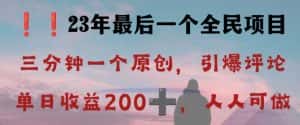 反向演绎详解，引爆评论区，每日稳稳收益200+，2023最后一个全民项目【揭秘】-优优云创网