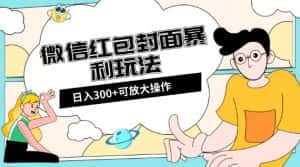 微信红包封面日入300+,全新全平台玩法【揭秘】-优优云创网