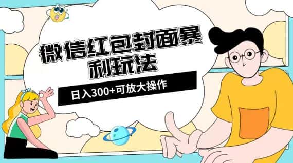 微信红包封面日入300+，全新全平台玩法【揭秘】-优优云创网