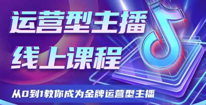 运营型主播课程，从0到1教你成为金牌运营型主播-优优云创网
