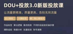 dou+豆荚投放实操课3.0新版，让流量更精准，质量更高，告别无效流量-优优云创网