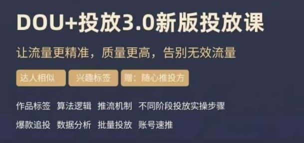 dou+豆荚投放实操课3.0新版，让流量更精准，质量更高，告别无效流量-优优云创网