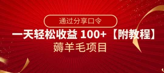 薅羊毛项目，靠分享口令，一天轻松收益100+【附教程】【揭秘】-优优云创网