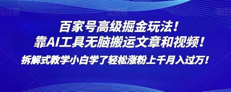 百家号高级掘金玩法！靠AI无脑搬运文章和视频！小白学了轻松涨粉上千月入过万！【揭秘】-优优云创网