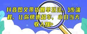 抖音图文带货爆单玩法，3步流程，让你快速超车，小白当天收入200+【揭秘】-优优云创网
