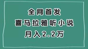 全网首发,喜马拉雅挂机听小说月入2万+【揭秘】-优优云创网