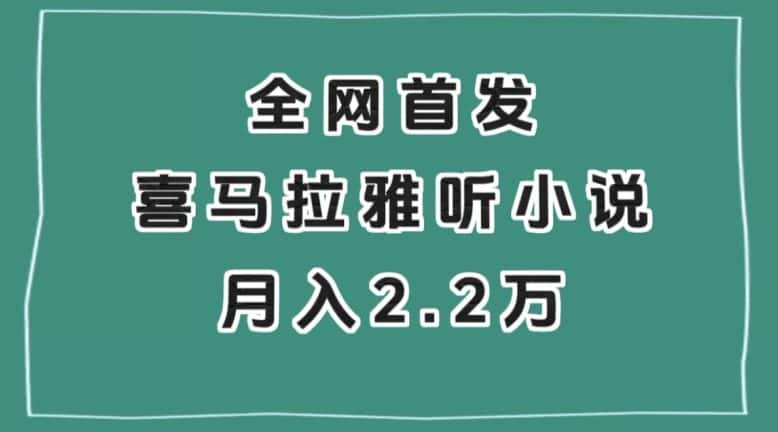 全网首发，喜马拉雅挂机听小说月入2万＋【揭秘】-优优云创网