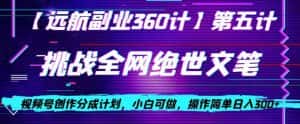视频号创作分成之挑战全网绝世文笔，小白可做，操作简单日入300+【揭秘】-优优云创网