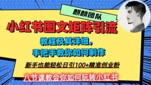 2023年最强小红书图文矩阵玩法，新手小白也能轻松日引100+精准创业粉，纯实操教学，不容错过！-优优云创网