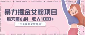 年底暴力女粉掘金项目5天变现1.5W+【揭秘】-优优云创