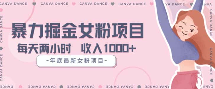 年底暴力女粉掘金项目5天变现1.5W+【揭秘】-优优云创网
